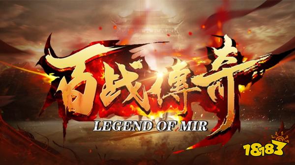 百战传奇
