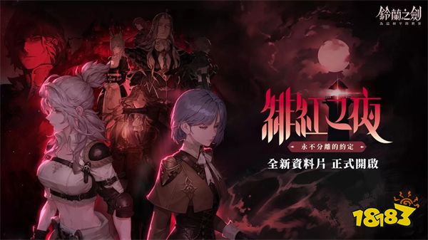 《铃兰之剑》全新资料片「绯红之夜」开启