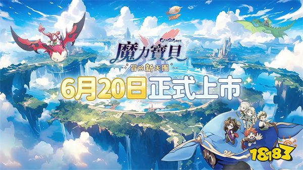  《魔力宝贝：冒险新天团》6月20日正式上市”