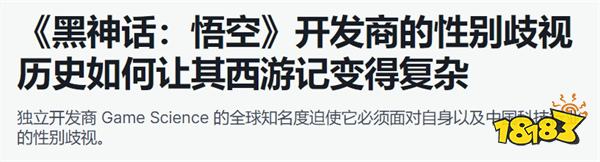 《黑神話》主創的一句話，讓國內外“女拳”破防至今