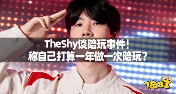 称自己打算一年做一次陪玩?