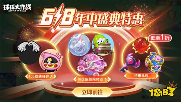 绝版皮肤1元任选！球球大作战6月14日年中大促开启