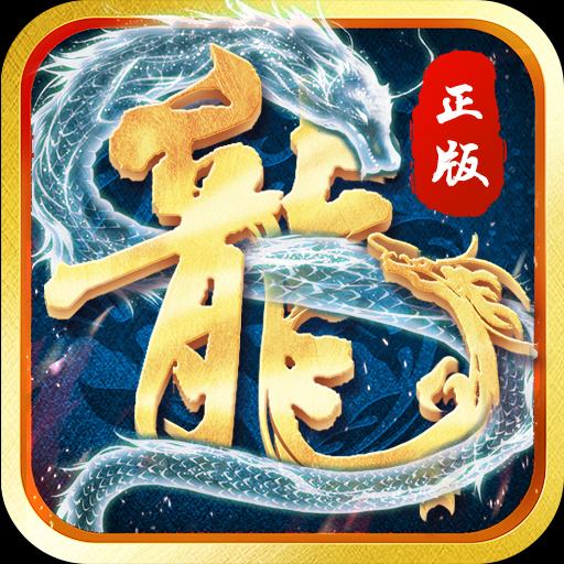 复古微变传奇三端互通