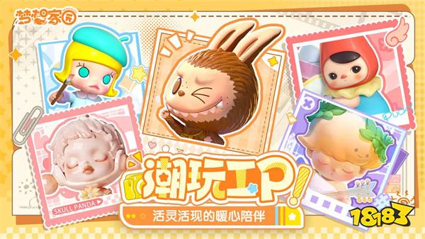 梦想家园泡泡玛特官方正版