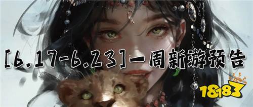 [6.17-6.23]一周新游預告：暢爽變態游戲樂趣！超多專屬游戲獎勵領不停！