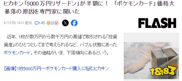 宝可梦卡牌价格暴跌 5000万日元喷火龙卡跌成半价