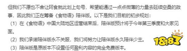 食物拟人手游《食物语》宣布正式关服，五年时光终将结束