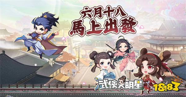 《新武侠大明星》6月18日正式上线
