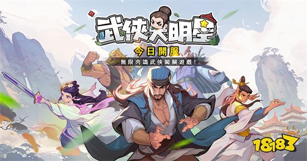 《新武侠大明星》6月18日正式上线