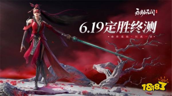 《永劫无间手游》它带着测试服来了!【定胜终测】测试开启!