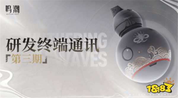 鸣潮1.1版本前瞻预告：抽卡资源减负！解锁声骸换取方式、增加活动奖励