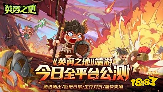有页游999的感觉？年度生存对抗爽游《英勇之地》开启全平台公测！