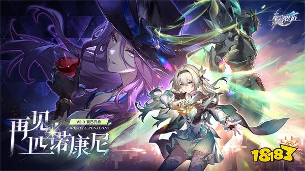 崩坏星穹铁道无限星穹版