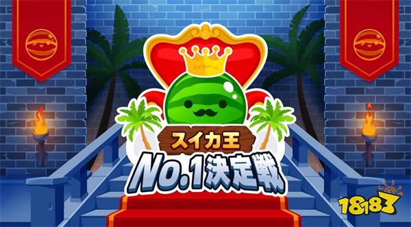 《西瓜游戏》夏日特别活动开启