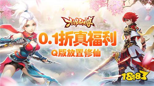 六界仙尊0.1折Q版修仙版