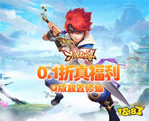六界仙尊0.1折Q版修仙版