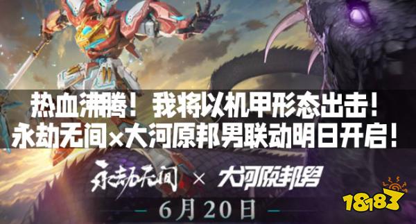热血沸腾！我将以机甲形态出击！永劫无间×大河原邦男联动明日开启！
