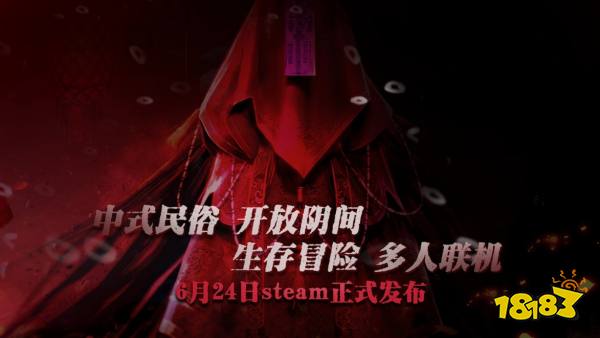 《炭熄》6月24日登陆Steam，中式民俗生存大冒险！建房种田，共御鬼怪！