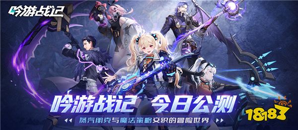 遗失世界，全新冒险，放置卡牌RPG手游《吟游战记》今日正式公测！