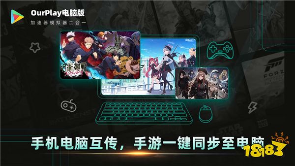 《OurPlay电脑版》正式上线，电脑上免费畅玩外服手游