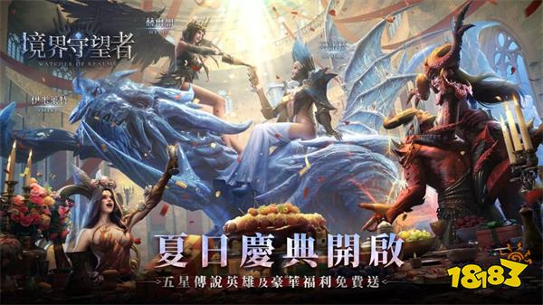 《境界守望者》「夏日庆典」活动展开