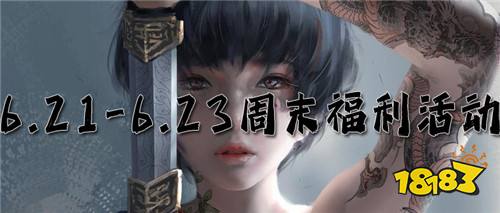 6.21-6.23周末福利活動:想體驗上線0.05折扣、GM、無限資源等游戲嗎?