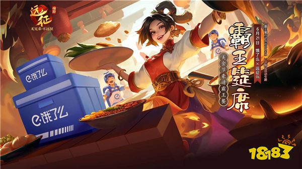 《远征ol》联动《饿了么》