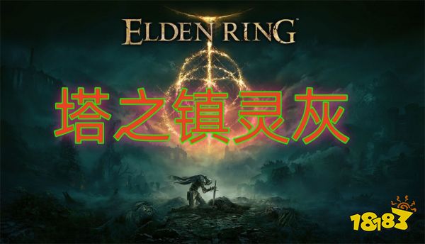 艾尔登法环dlc灵灰在哪 塔之镇灵灰收集攻略