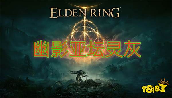 艾尔登法环dlc灵灰在哪 幽影亚坛灵灰收集攻略