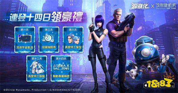 《源进化》×《攻壳机动队》联动今日上线!