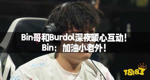 Bin哥和Burdol深夜暖心互动！Bin：加油小老外！