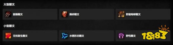 魔獸世界wlk貓德天賦雕文怎么選 wlk貓德天賦雕文選擇推薦