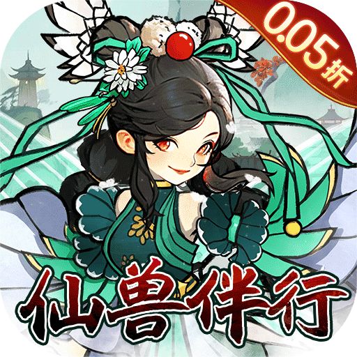 我和我的天宫0.05折仙兽伴行手游