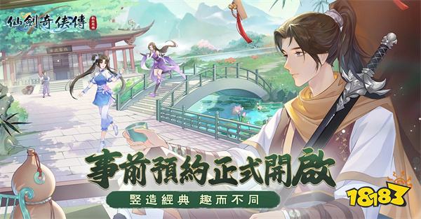 《仙剑奇侠传：新的开始》事前预约活动开跑