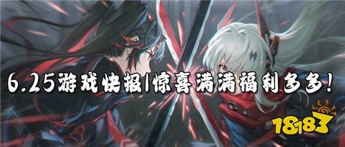 6.25游戲快報|驚喜滿滿福利多多!匠心制作,精品打造高質量變態游戲!