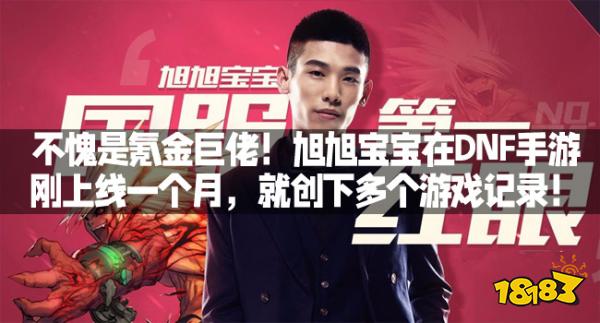 不愧是氪金巨佬！旭旭宝宝在DNF手游刚上线一个月，就创下多个游戏记录！