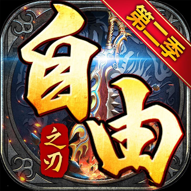 自由之刃官方正版