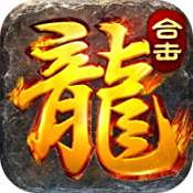 热血传奇180合击版本