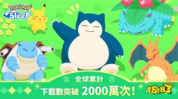 《PokémonSleep》全球累计下载突破2000万次