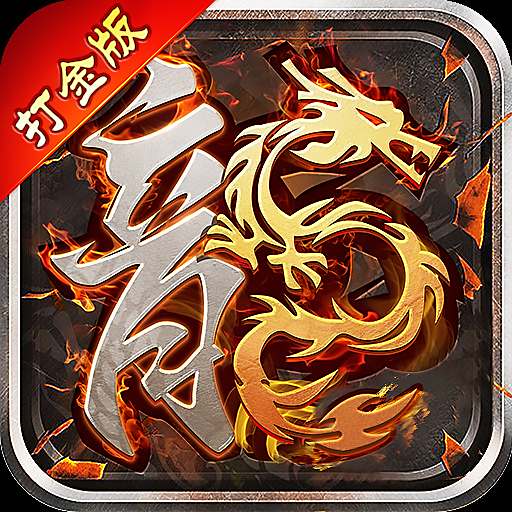 火龙传奇1.85版本
