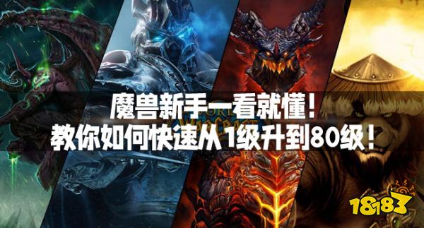 魔兽新手一看就懂!教你如何快速从1级升到80级!
