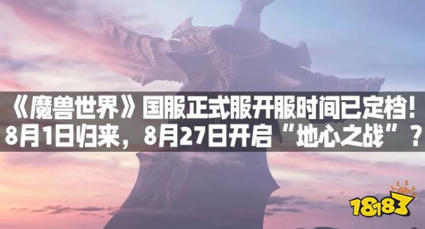 《魔兽世界》国服正式服开服时间已定档！8月1日归来，8月27日开启“地心之战”？