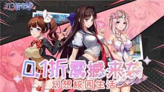 [6.27]每日0.1折变态手游推荐：美女校花倒追我？我成了校园女神最受欢迎的男生
