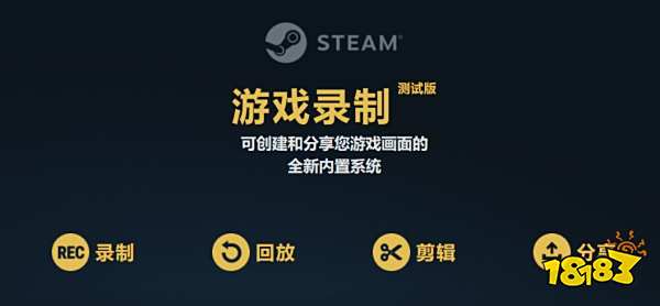 反复观看自己的下头操作！Steam推出游戏录制功能，选择你的录屏阵营！