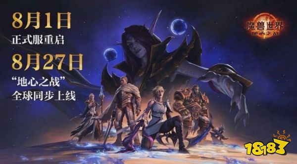 《魔兽世界》正式服8月1日重磅回归，全新资料片“地心之战”全球同步上线