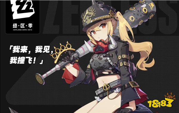 《绝区零》新角色“露西”惊艳登场！前瞻活动与公测在即