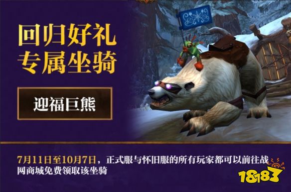 魔獸世界迎福巨熊怎么領 迎福巨熊領取方法介紹