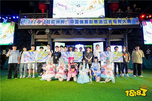 “体彩+电竞”的风吹到了南浔 2024“E起欧洲杯”中国体育彩票浙江省电竞大赛北大区赛落幕