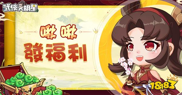 《新武侠大明星》安卓版正式上线