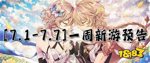 [7.1-7.7]一周新游預告：新奇玩法、高福利，全新的變態手游來襲！